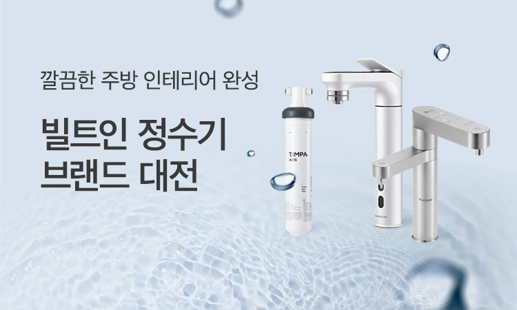 빌트인정수기 기획전