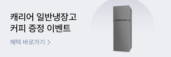 [냉장고] 캐리어 클라윈드 냉장고 기획전
