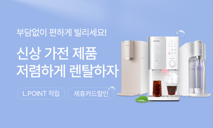 렌탈 상담 서비스 기획전